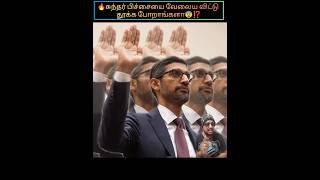 🔥 Sundar Pichai வேலைக்கு ஆப்பா⁉️😨💯sundarpichai google shortsfeed tamil [upl. by Neiv]