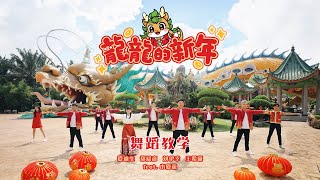 舞蹈教学 DANCE TUTORIAL  龍龍的新年 LONG LONG NEW YEAR  团康  律动  演唱：郑斌彦 爱迪生 刘伊幸 王希豪 feat 小愛龍 [upl. by Nennarb]