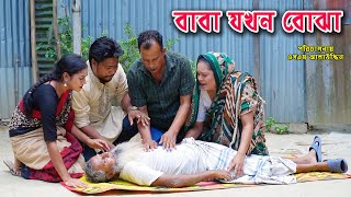 বাবা যখন বোঝা  Baba jokhon bojha  bangla natok  bangladeshi natok  natok  Alauddin  sm media [upl. by Ardiek225]