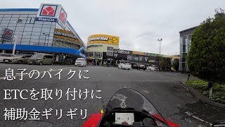 【CBR250RR】無事ではなかった、ETC取り付けに二輪館へ。 [upl. by Bittencourt]