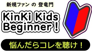 何から聞けば？…【KinKi Kids・新規ファンが見る動画】KinKi Kidsファンが選ぶ・新規ファンへ贈るオススメ入門講座 [upl. by Higbee202]