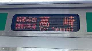 【走行音・120キロ爆走】JR東日本E231系1000番台未更新車 平塚→戸塚 区間『特別快速 高崎行』湘南新宿ライン [upl. by Ocana]