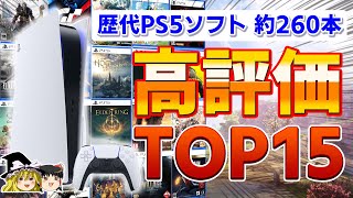 【2023年最新】歴代PS5ソフトで高評価だったタイトルTOP15【PS5、ランキング、おすすめゲーム情報、ゆっくり解説】 [upl. by Giles]