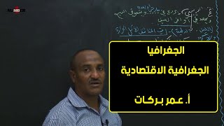 الجغرافيا  الجغرافية الاقتصادية  أ عمر بركات  حصص الشهادة السودانية [upl. by Noyar]