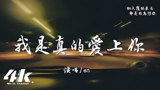 en  我是真的愛上你『我 偷偷的愛上你，卻不敢告訴你。』【高音質動態歌詞Lyrics】♫ · 翻唱歌曲 原唱王傑 [upl. by Lenroc260]