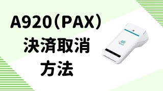 A920PAX 決済取消方法 [upl. by Eillib]