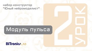 Урок 2 Модуль Пульса BiTronics Lab [upl. by Ettenil]