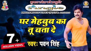 Pawan Singh Sad Song  पवन सिंह का सबसे हिट दर्द भरा गीत  Ghar Mehboob Ka Tu Bata De [upl. by Inness552]