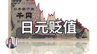 日元｜日元贬值｜在日本生活不得不知的基本知识，针对金融初心者的详细解说 [upl. by Mloclam]