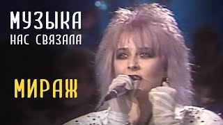 Мираж  Музыка нас связала [upl. by Arabelle]