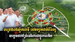 គម្រោង​​រូប​រាងស្លឹក​ពោធិ៍​តម្លៃ​ជាង​ ៥៥​លាន​​ ​នៅ​ឧទ្យានគីរីរម្យ សម្ពោធឱ្យប្រើប្រាស់​ជា​ផ្លូវ​ការ [upl. by Coulombe]