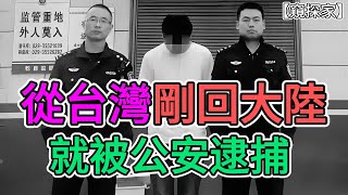 剛從台灣回到大陸，就被公安逮捕！過去以為台灣人心向中國，沒想到根本不是那麼回事！  窺探家【爆料频道】 [upl. by Nytsirk]