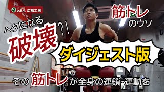 【上達屋 筋トレ】 ヘタになる？ その筋トレが全身の連鎖・連動を破壊する [upl. by Laubin76]