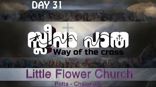 കുരിശിൻ്റെ വഴി DAY 31  Way of the Cross Malayalam Kurishinte Vazhi  Lent SeasonLiveGoodness TV [upl. by Ayim]