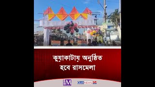 কুয়াকাটায় শুরু হচ্ছে ৩ দিনের রাস মেলা  Rash Mela  Movie Bangla Tv [upl. by Aidan590]