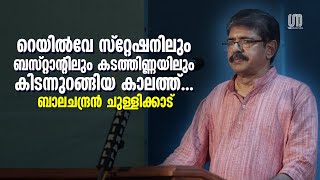 പിന്നിട്‌ മരണം വരെ അച്ഛനെന്നോട് മിണ്ടിയിട്ടില്ല  Balachandran Chullikkad  the Signature [upl. by Edia]