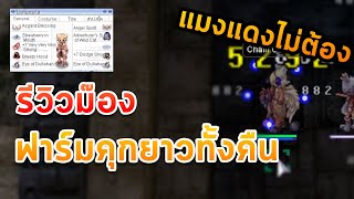 รีวิว Monk ฟาร์มคุกยาวๆ ไม่ต้องปั๊ม ปิดมอนโคตรไว Ragnarok Landverse th [upl. by Kcirdnekal367]