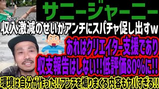 【サニージャーニー】収入激減のせいかアンチにスパチャ促し出すwあれはクリエイター支援であり収支報告はしない低評価80に環境は自分が作ったアンチを煽りまくる内容もヤバすぎる [upl. by Annair]