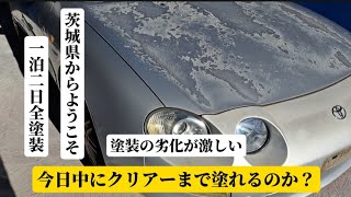 【全塗装】塗装の劣化が激しい今日中に塗り終るのか？ [upl. by Tena]