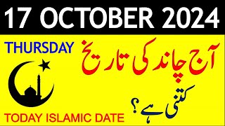 Aj Chand Ki Tarikh Kya Hai 2024  Today Islamic Date 2024  17 October 2024 Chand ki Tarikh [upl. by Dionysus520]