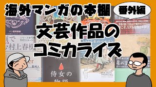 【海外マンガの本棚】番外編：文芸作品のコミカライズ [upl. by Ycak]