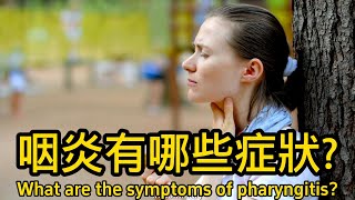 咽炎有哪些癥狀What are the symptoms of pharyngitis [upl. by Salome498]