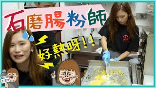 【石磨腸粉】傳統手藝工序多！佩儀：好熱！妝都融啦！ [upl. by Jeddy]