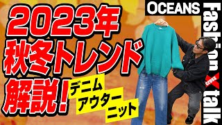 【2023年秋冬トレンド解説】デニム、アウター、ニットetc 展示会で見つけた注目アイテムも紹介！ [upl. by Attelrak4]