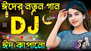 Eid mubarak dj songঈদের নতুন গান idhar gaanbangla dj songeid dj ganডিজে গানdj Roton mix [upl. by Annoya]