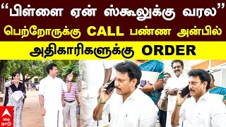 Anbil Mahesh  quotபிள்ளை ஏன் ஸ்கூலுக்கு வரல” பெற்றோருக்கு CALL பண்ண அன்பில் அதிகாரிகளுக்கு ORDER [upl. by Aiepoissac]