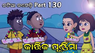 Natia Comedy Part 130  Kartika Purnima [upl. by Madid]