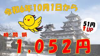 2024年 兵庫県最低賃金の改正のお知らせ [upl. by Leber24]