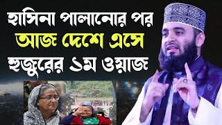 হাসিনা পালানোর পর আজ দেশে এসে হুজুরের ১ম ওয়াজ মিজানুর রহমান আজহারী  Mizanur Rahman Azhari New Waz [upl. by Kimberley]