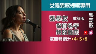 你的名字 我的姓氏｜張學友｜女唱男歌｜練音準｜練音高｜升KEY｜升456｜女生練唱 [upl. by Attelliw]