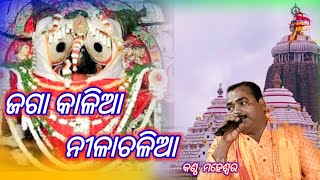 Jaga Kalia Nilachalia  Odia Jagannath Bhajan  Bhikari Bal Odia Bhajan  song By Maheswar [upl. by Roxi147]