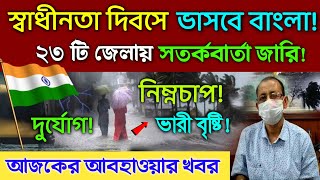 স্বাধীনতা দিবসে প্রচন্ড বৃষ্টিতে ভাসবে বাংলা ১৪ ও ১৫ তারিখ আবহাওয়ার খবর। ajker Abohar khabor [upl. by Goodspeed]