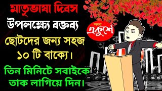 মাতৃভাষা দিবসের বক্তব্য l ছোটদের জন্য অসাধারণ ১০টি লাইনে ভাষণ l Ekushe February Speech In Bengali [upl. by Maria]