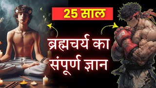 बेवकूफ मत बनो  Brahmacharya will improve your Future amp Body 2024 [upl. by Xavier]