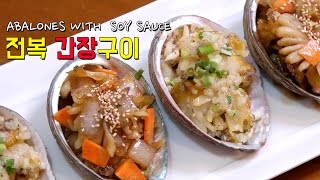 손님초대요리 전복 간장구이 레시피 Abalones withSoy Sauce [upl. by Enaamuj969]