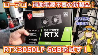 【グラボ】ロープロ・補助電源不要グラボに新製品！！RTX3050 6GBモデルを実際に購入して試してみた！スリムタワー改造の筆頭候補になるか！？【RTX3050】 [upl. by Craner446]