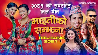 New Teej Song 20812024  MAITIKO SAMJHANA Prakash saput  Anjali Adhikari  Devi GhartiSuresh Ad [upl. by Pierette868]