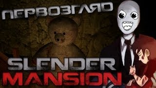 Первозгляд  Slender Mansion [upl. by Adnil]