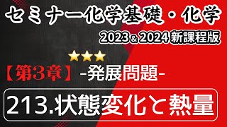 【セミナー化学基礎化学2023・2024 解説】発展問題213状態変化と熱量（新課程）解答 [upl. by Dekeles]