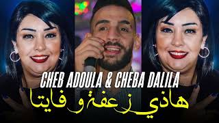 CHEBA DALILA DUO ADOULA 2025  Hadi Za3fa Ou Fayta  ft Pachichi ©️live inedit [upl. by Fredkin]