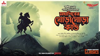 Sunday Suspense Classics  Saradindu Bandyopadhyay  Ghora Ghora Kando  Mirchi Bangla [upl. by Naitsirhk]