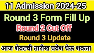 Round 3 फ़ॉर्म कधी सुरू होणार ✅ 11 Admission 2024 I 11 Admission 2024 Merit list 11thadmission2024 [upl. by Atekan]