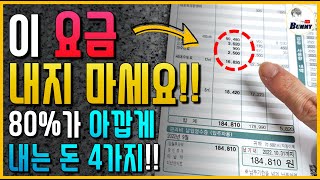 안 내도 되는데 80가 아깝게 내고 있는 돈 4가지 [upl. by Lothar]