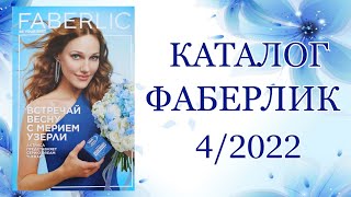 КАТАЛОГ ФАБЕРЛИК 4 2022 [upl. by Ytitsahc]