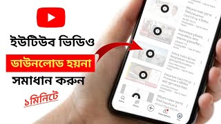 How to YouTube video download problem fix solve ইউটিউব ভিডিও ডাউনলোড না হওয়ার কারণ [upl. by Adiene]