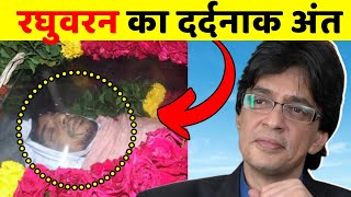 Actor Raghuvaran Shocking Story  महान विलेन रघुवरन का दर्दनाक अंत  Bollywood Ka Dum  Villain [upl. by Nitsrik]